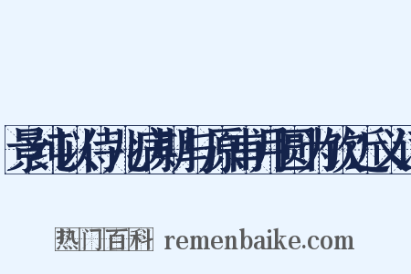 景纯以侍儿病期与原甫月圆为饮近义词是什么意思的图片